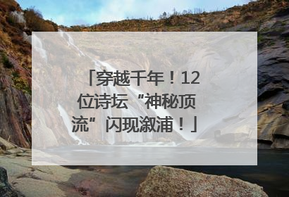 穿越千年！12 位诗坛“神秘顶流”闪现溆浦！