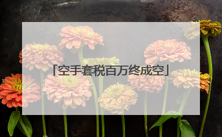 空手套税百万终成空