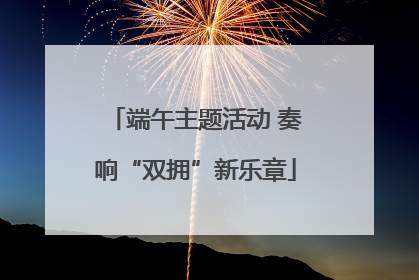 端午主题活动 奏响“双拥”新乐章