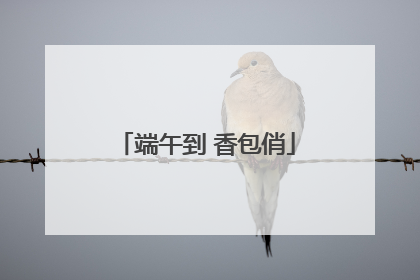 端午到 香包俏