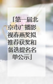 第一届北京市广播影视春燕奖拟推荐获奖和备选提名名单公示