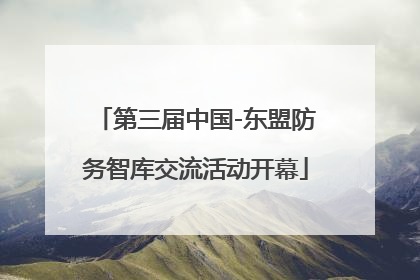 第三届中国-东盟防务智库交流活动开幕