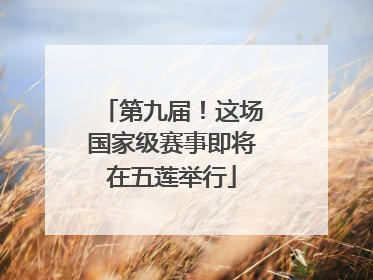 第九届！这场国家级赛事即将在五莲举行
