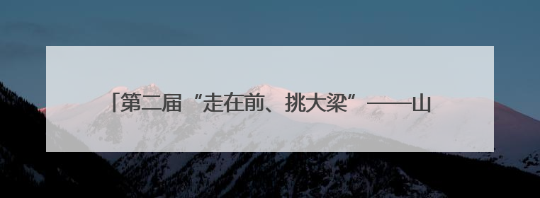 第二届“走在前、挑大梁”——山东医养健康典型案例征集活动启动