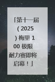 第十一届（2025）梅里 100 极限耐力赛即将启幕！