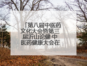 第八届中医药文化大会暨第三届沂山论健·中医药健康大会在潍坊临朐开幕