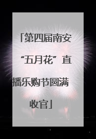 第四届南安“五月花”直播乐购节圆满收官