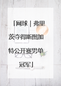 网球｜弗里茨夺得斯图加特公开赛男单冠军