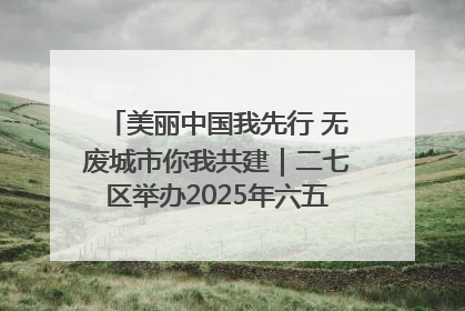 美丽中国我先行 无废城市你我共建｜二七区举办2025年六五环境日主题宣传活动