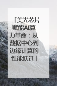 美光芯片赋能AI算力革命：从数据中心到边缘计算的性能跃迁