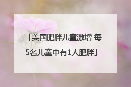 美国肥胖儿童激增 每5名儿童中有1人肥胖