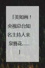 美如画！央视总台知名主持人来泉簪花……