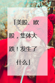 美股、欧股，集体大跌！发生了什么