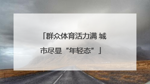 群众体育活力满 城市尽显“年轻态”