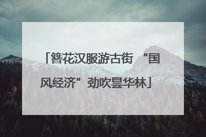 簪花汉服游古街 “国风经济”劲吹昙华林