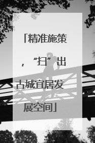 精准施策，“扫”出古城宜居发展空间
