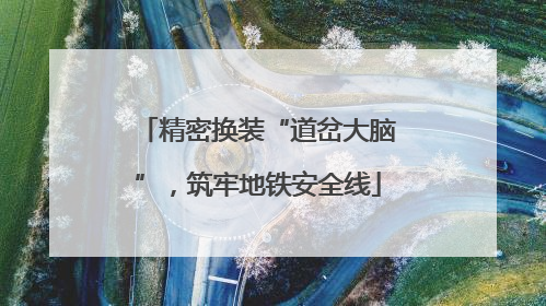 精密换装“道岔大脑”，筑牢地铁安全线