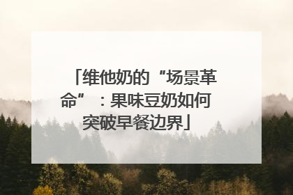 维他奶的“场景革命”：果味豆奶如何突破早餐边界