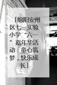 绵阳安州区七一实验小学“六一”嘉年华活动：童心筑梦，快乐成长