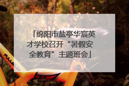 绵阳市盐亭华宸英才学校召开“暑假安全教育”主题班会