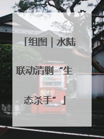 组图｜水陆联动清剿“生态杀手”