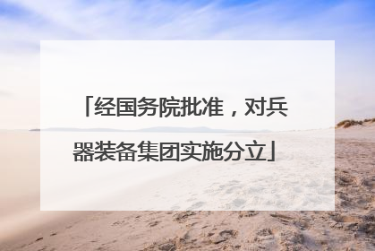经国务院批准，对兵器装备集团实施分立