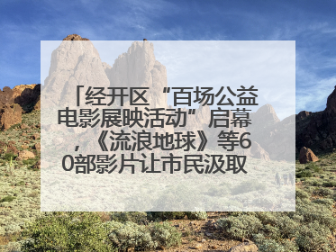 经开区“百场公益电影展映活动”启幕，《流浪地球》等60部影片让市民汲取奋进力量