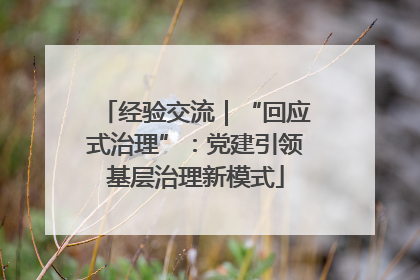 经验交流｜“回应式治理”：党建引领基层治理新模式