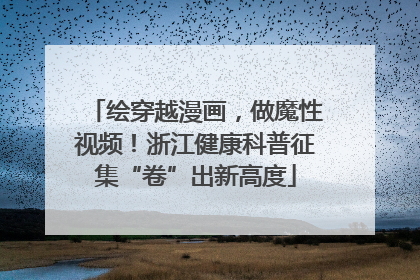 绘穿越漫画，做魔性视频！浙江健康科普征集“卷”出新高度