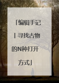 编辑手记丨寻找古物的N种打开方式