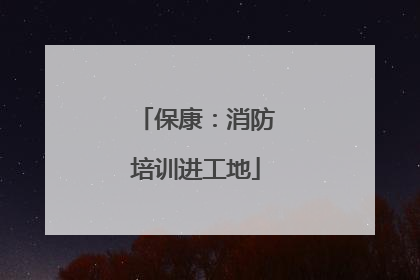 保康：消防培训进工地