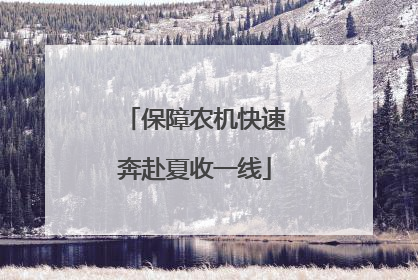 保障农机快速奔赴夏收一线
