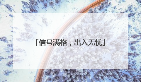 信号满格，出入无忧