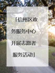 信州区政务服务中心开展志愿者服务活动