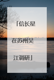 信长星在苏州吴江调研