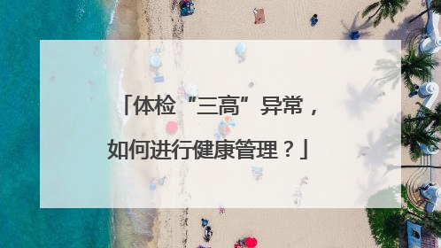 体检“三高”异常，如何进行健康管理？