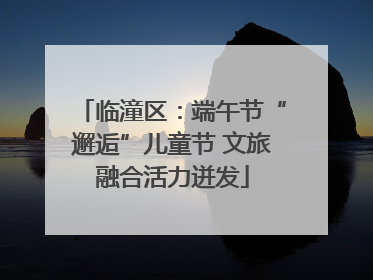 临潼区：端午节“邂逅”儿童节 文旅融合活力迸发