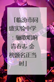 临汾市同盛实验中学：骊歌唱响青春志 金榜题名正当时