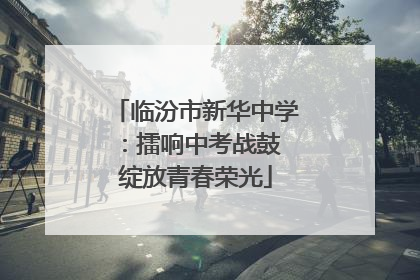 临汾市新华中学：擂响中考战鼓 绽放青春荣光