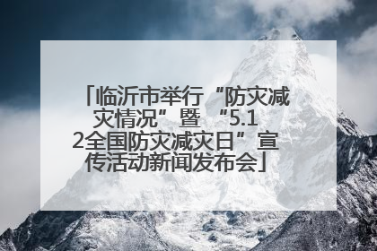 临沂市举行“防灾减灾情况”暨 “5.12全国防灾减灾日”宣传活动新闻发布会