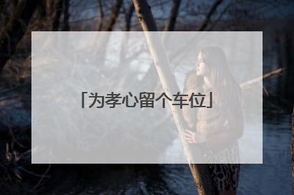 为孝心留个车位