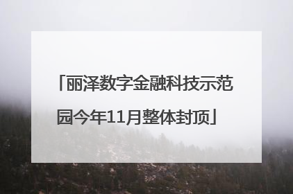 丽泽数字金融科技示范园今年11月整体封顶