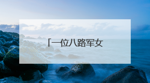 一位八路军女护士的故事