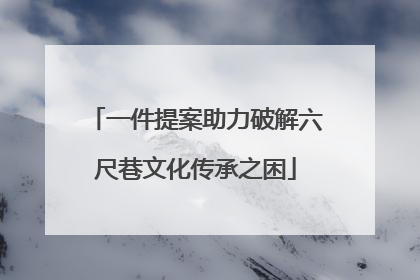 一件提案助力破解六尺巷文化传承之困