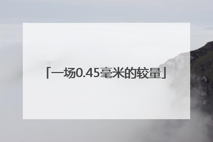 一场0.45毫米的较量