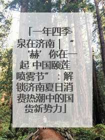 一年四季·泉在济南｜“‘赫’你在一起 中国颐莲喷雾节”：解锁济南夏日消费热潮中的国货新势力
