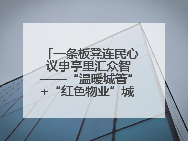 一条板凳连民心 议事亭里汇众智——“温暖城管”+“红色物业”城市管理进社区新模式绘就城市管理社区治理新画卷