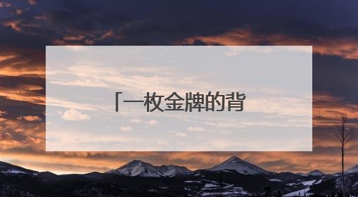 一枚金牌的背后！杨浦女足精神薪火相传！