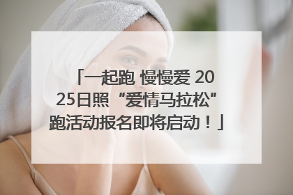 一起跑 慢慢爱 2025日照“爱情马拉松”跑活动报名即将启动！