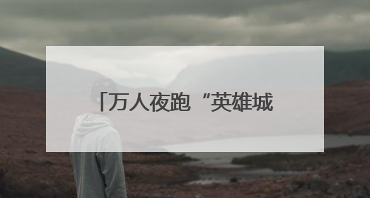 万人夜跑“英雄城” 江西南昌体旅融合点亮夏日夜晚